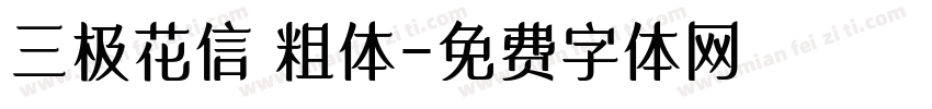 三极花信 粗体字体转换